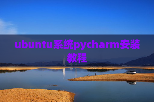 ubuntu系统pycharm安装教程