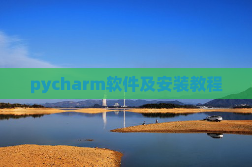 pycharm软件及安装教程