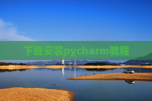 下载安装pycharm教程